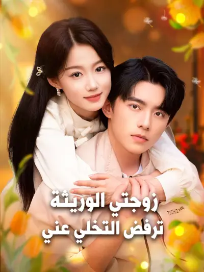 زوجتي الوريثة ترفض التخلي عني poster