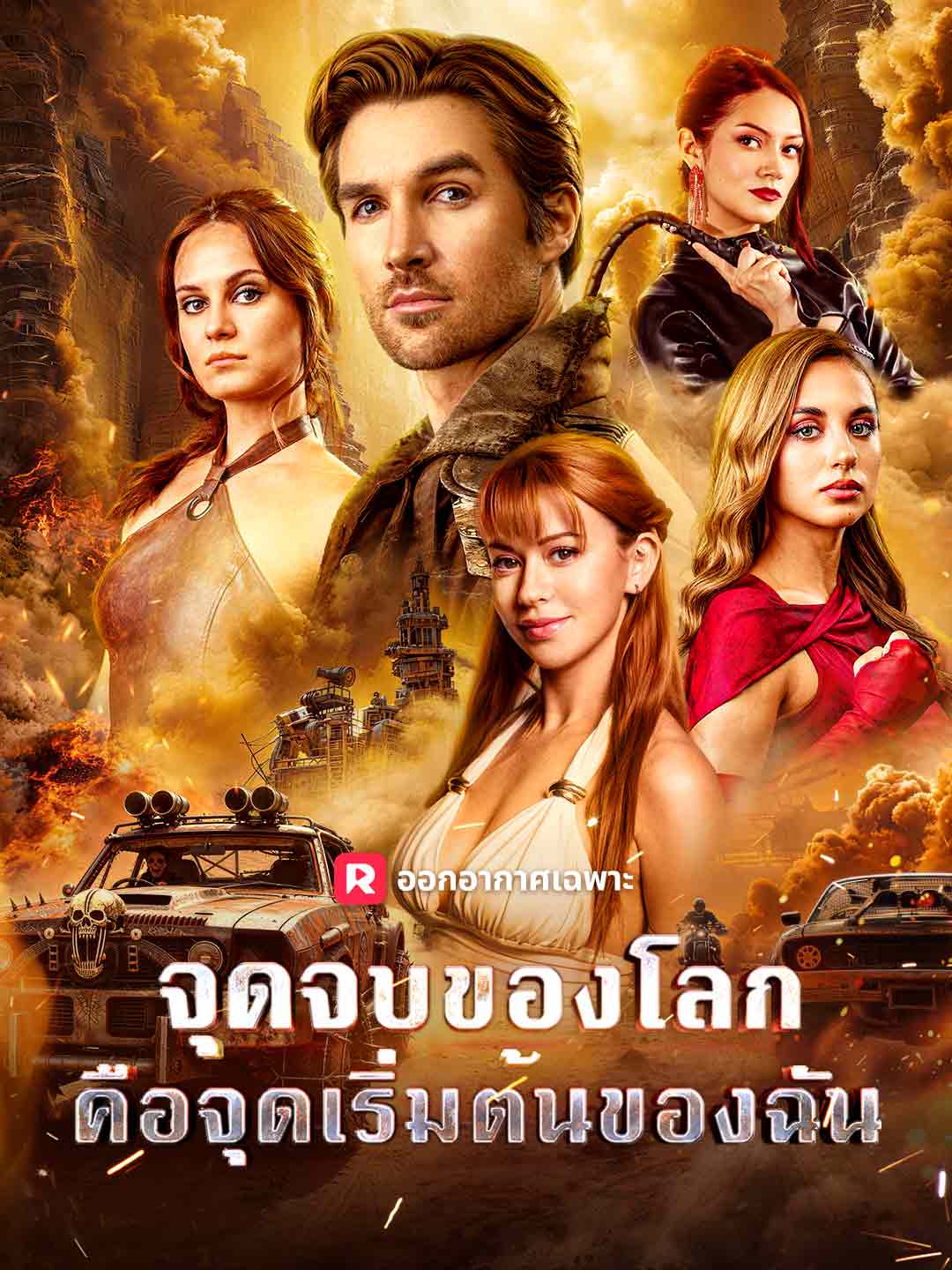 (พากย์) จุดจบของโลก คือจุดเริ่มต้นของฉัน