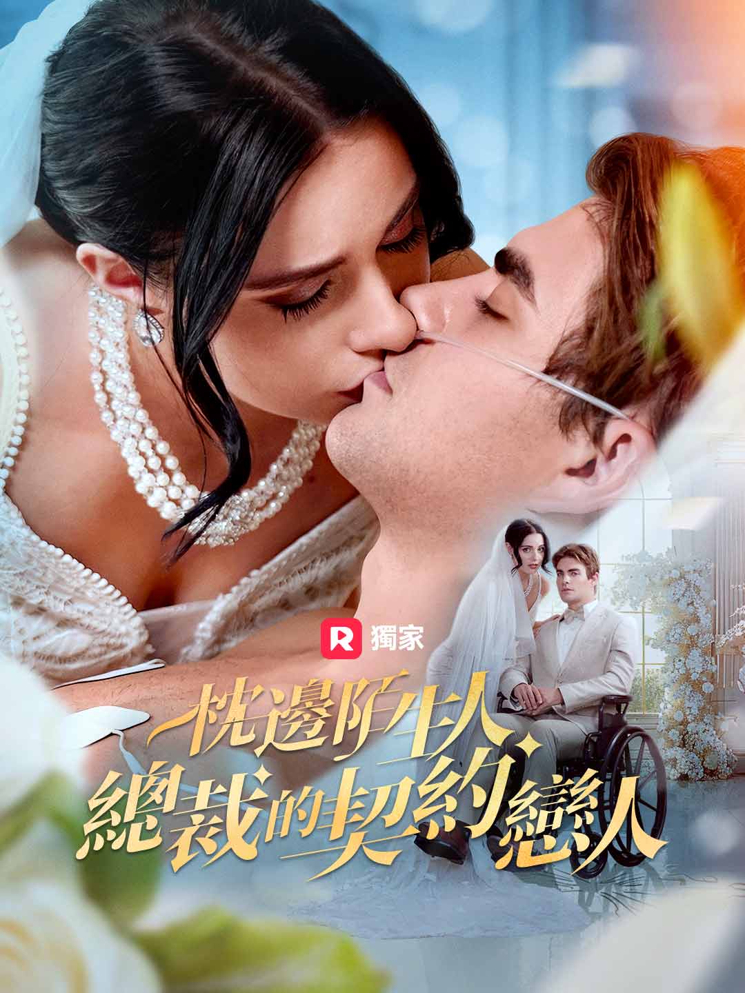 枕邊陌生人:總裁的契約戀人