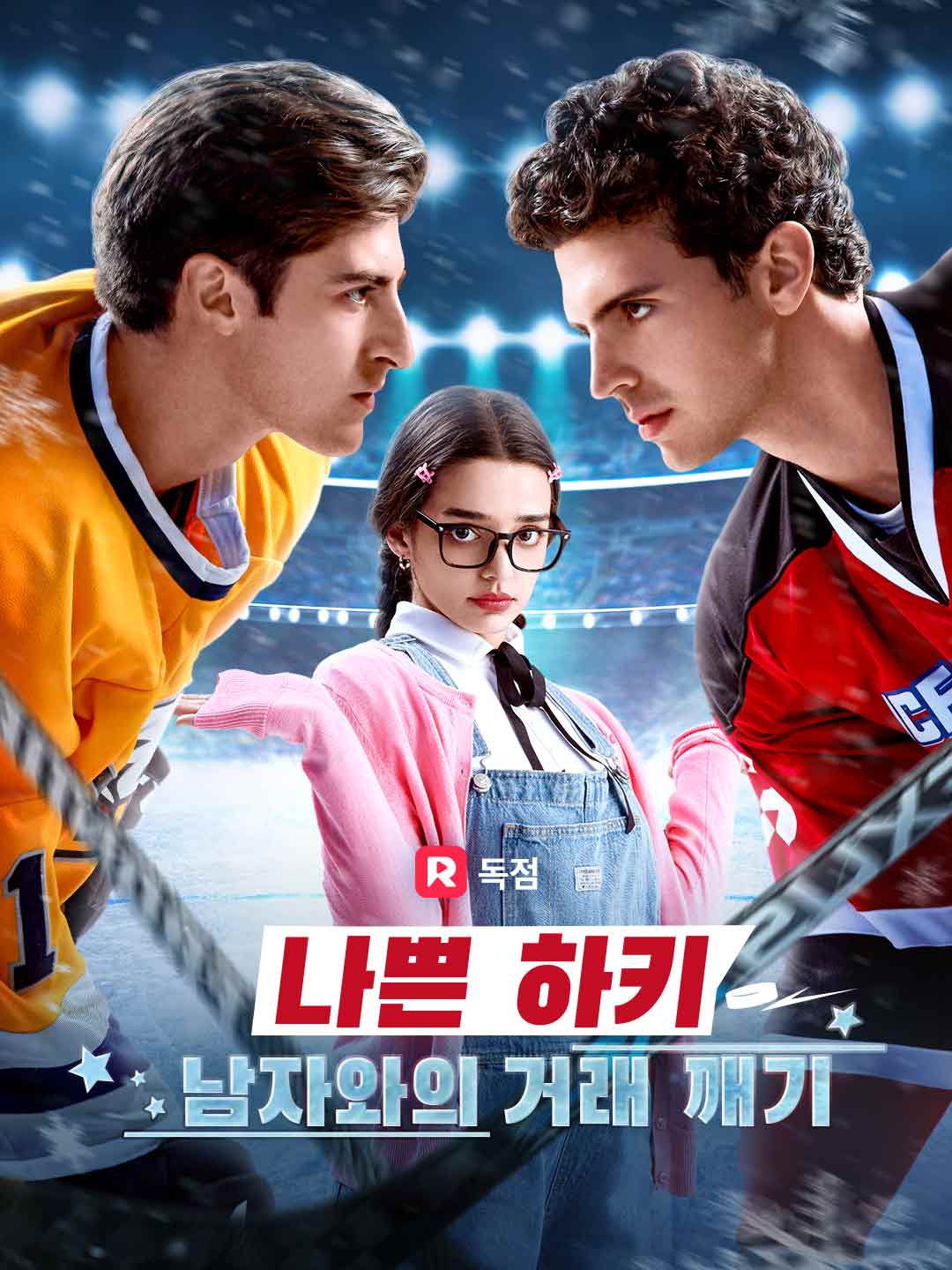 나쁜 하키 남자와의 거래 깨기