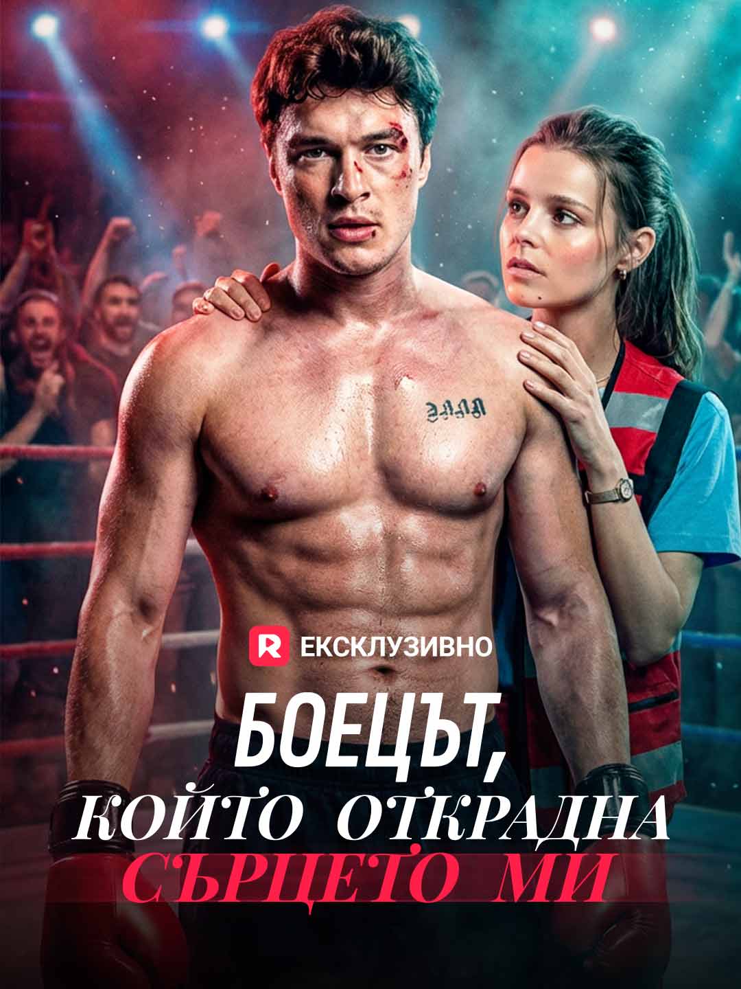 Боецът, който открадна сърцето ми