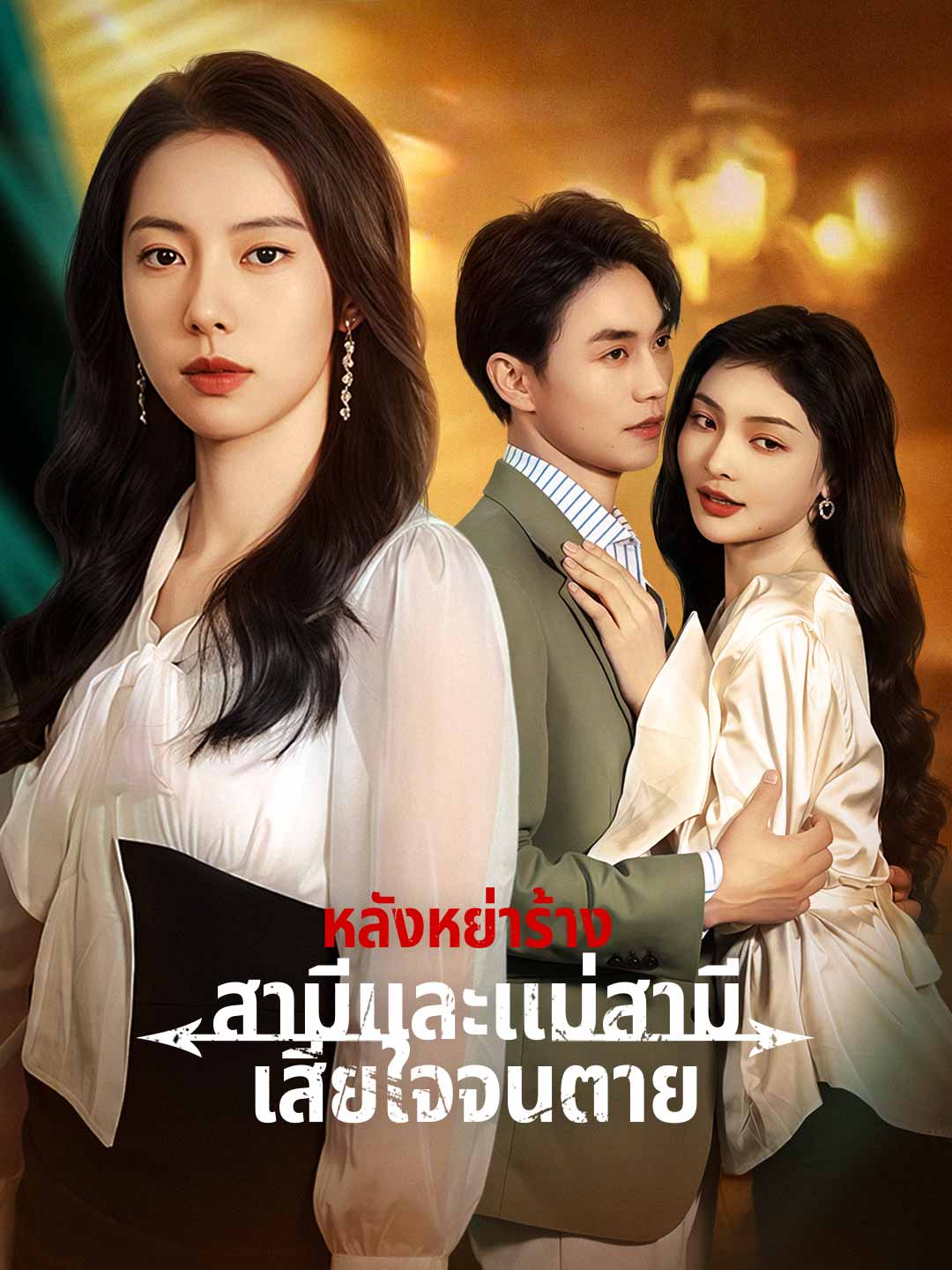 หลังหย่าร้าง สามีและแม่สามีเสียใจจนตาย