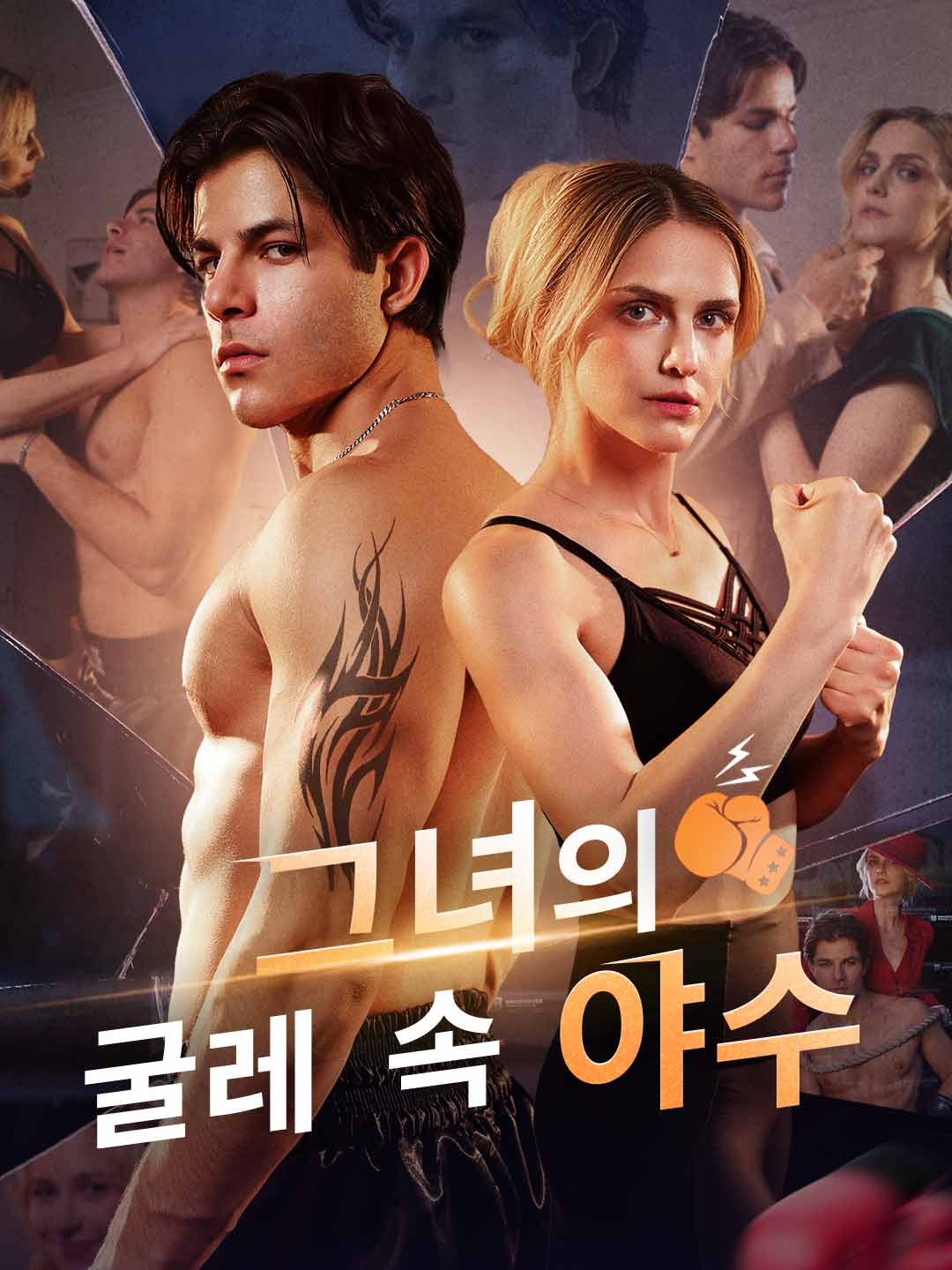 그녀의 굴레 속 야수