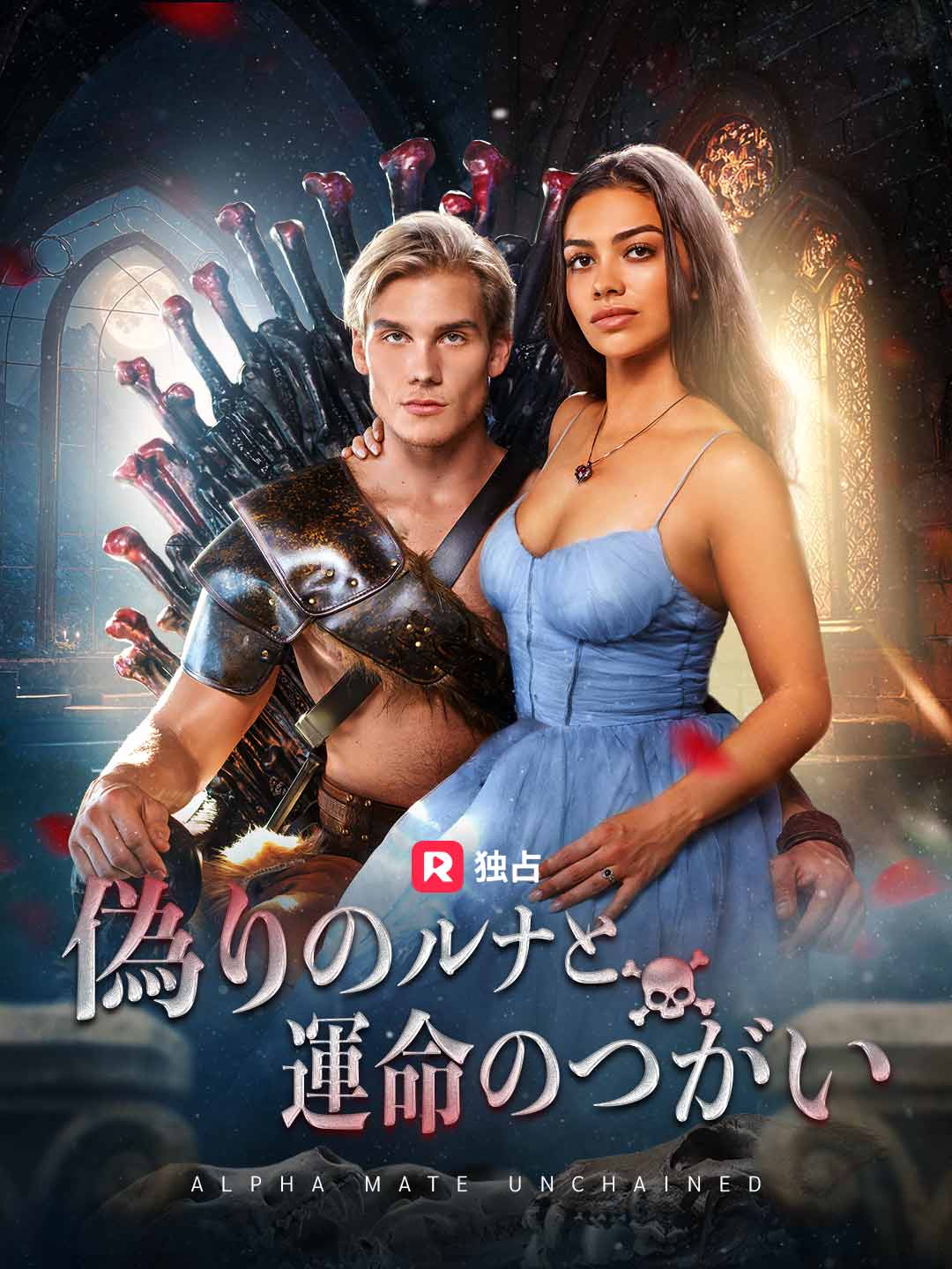 偽りのルナと運命のつがい