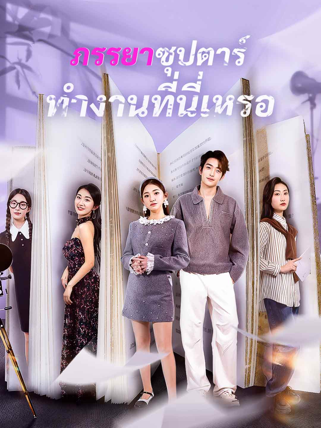 ภรรยาซุปตาร์ทำงานที่นี่เหรอ