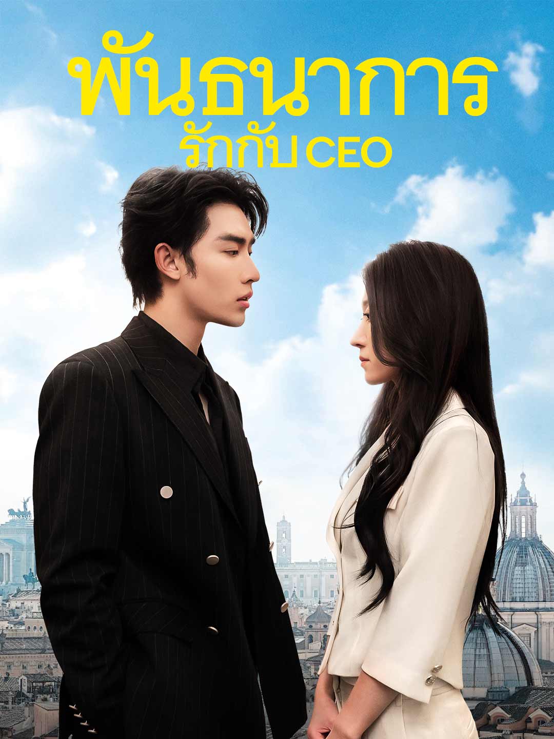 พันธนาการรักกับ CEO