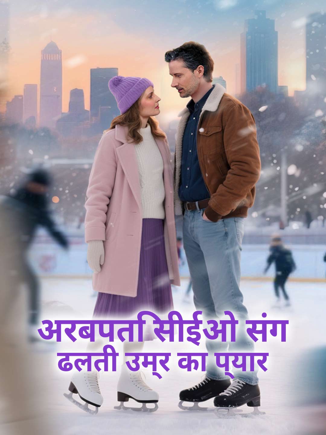 अरबपति सीईओ संग ढलती उम्र का प्यार