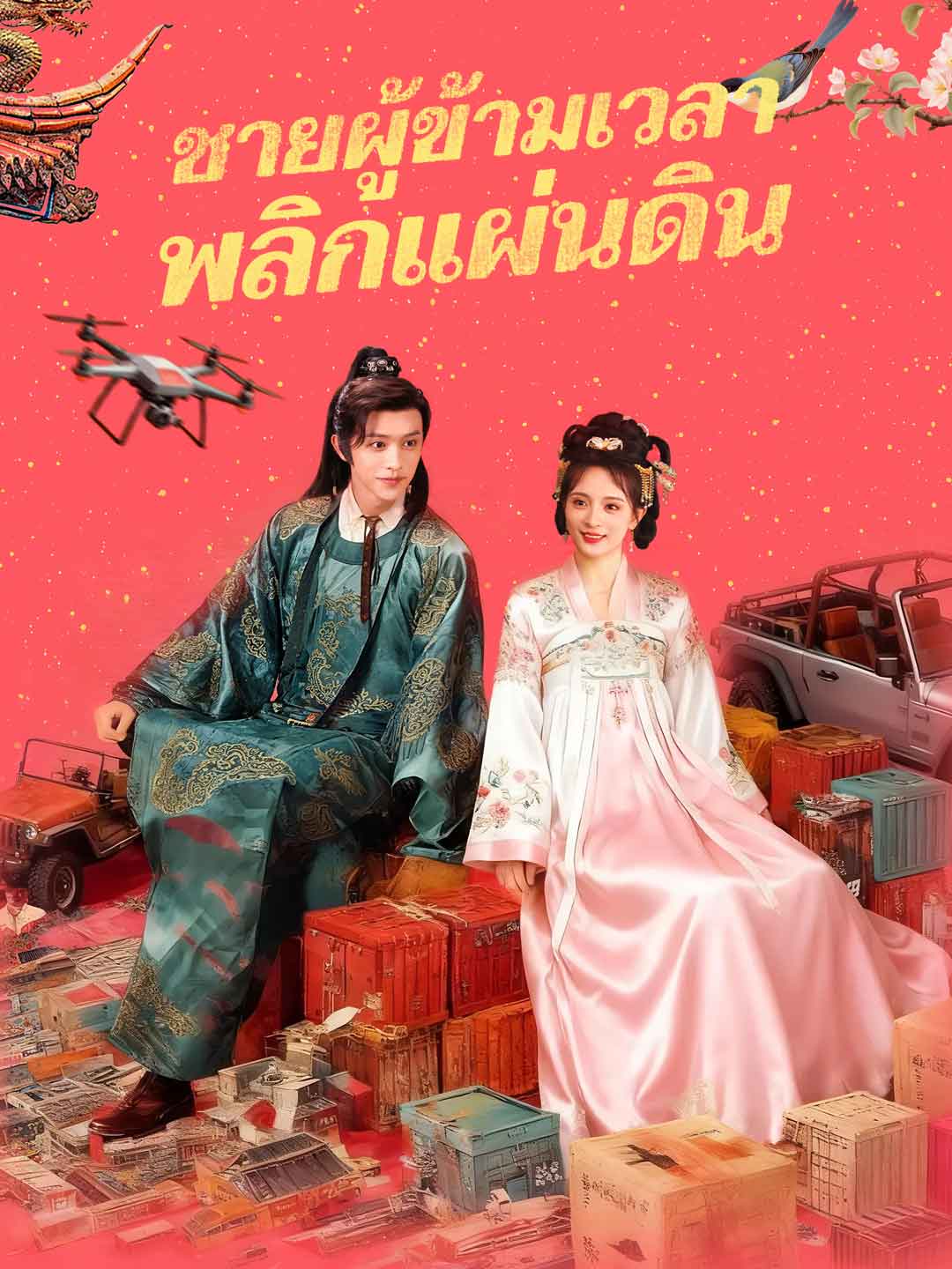 (พากย์) ชายผู้ข้ามเวลาพลิกแผ่นดิน