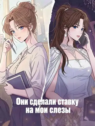Они сделали ставку на мои слезы poster