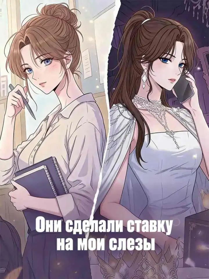 Они сделали ставку на мои слезы poster