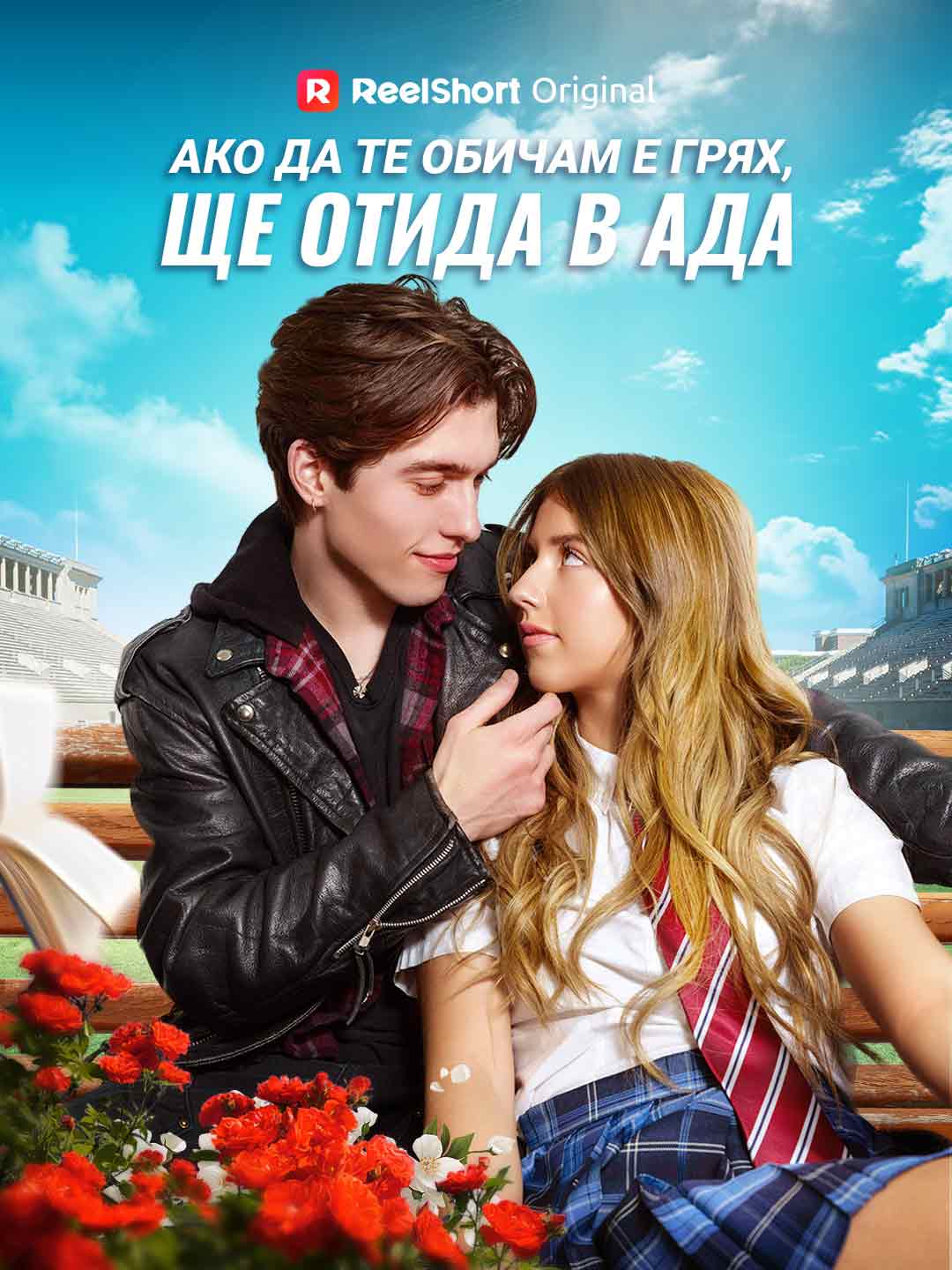 Ако да те обичам е грях, ще отида в ада