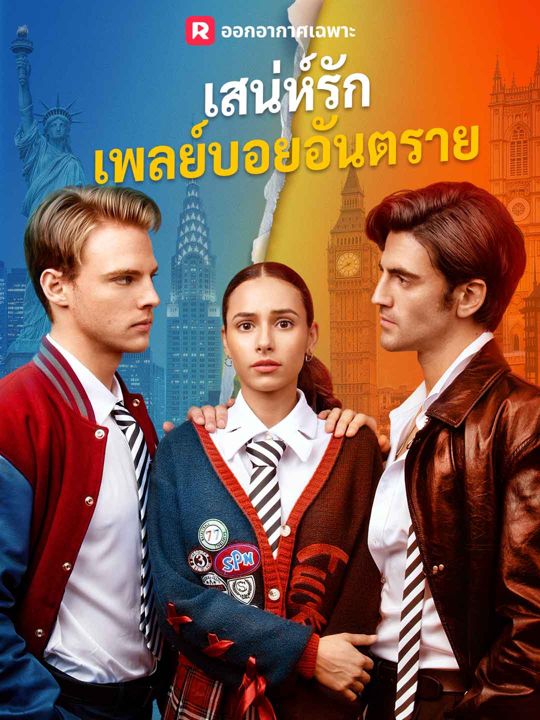 เสน่ห์รักเพลย์บอยอันตราย