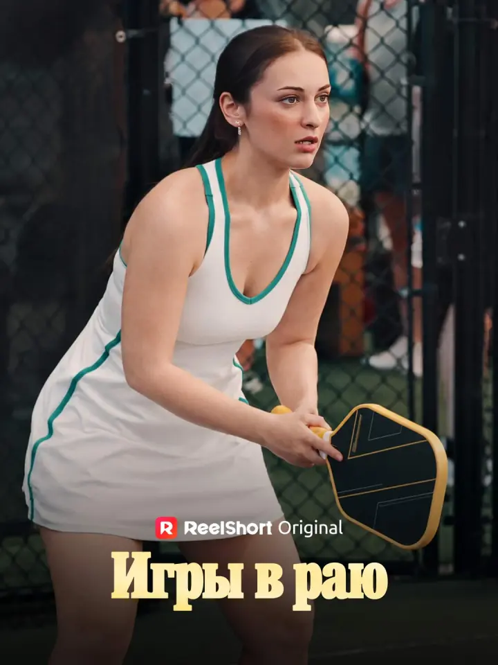 Игры в раю poster