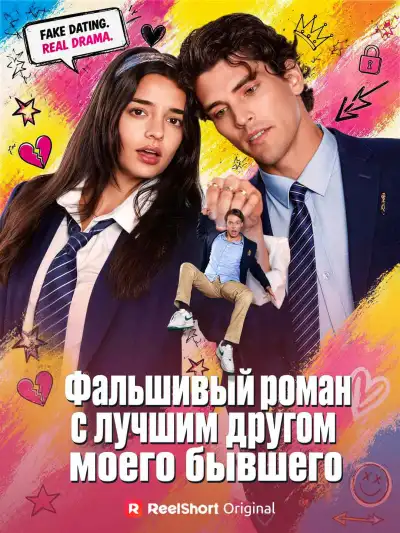 Фальшивый роман с лучшим другом моего бывшего poster