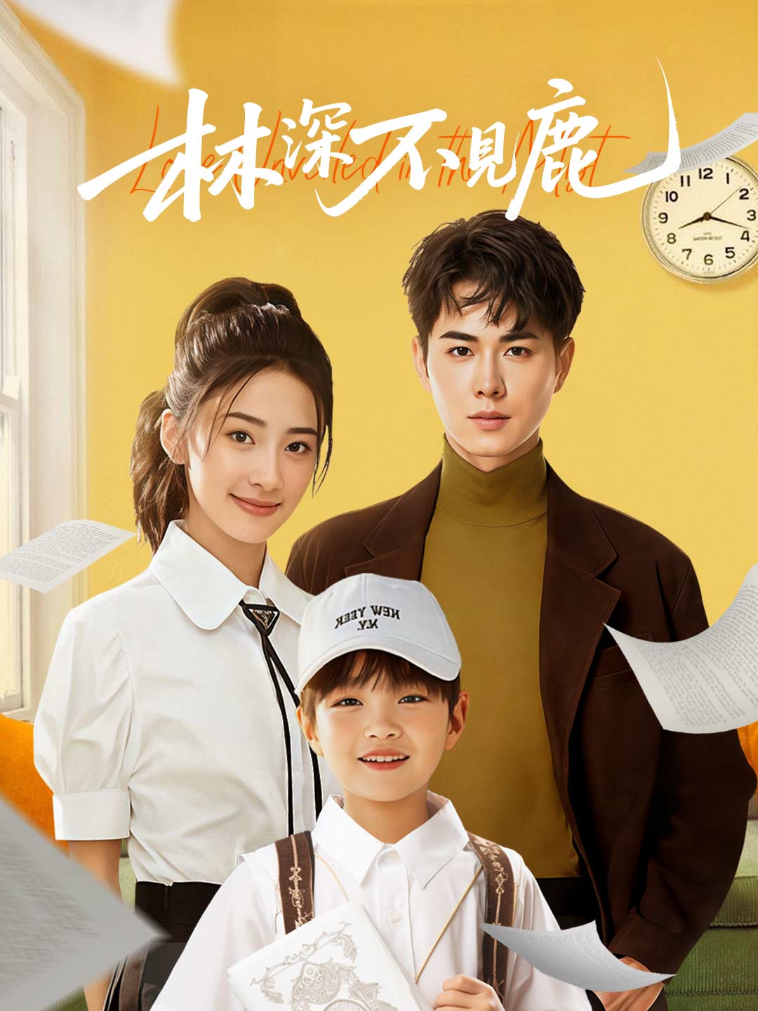 林深不見鹿