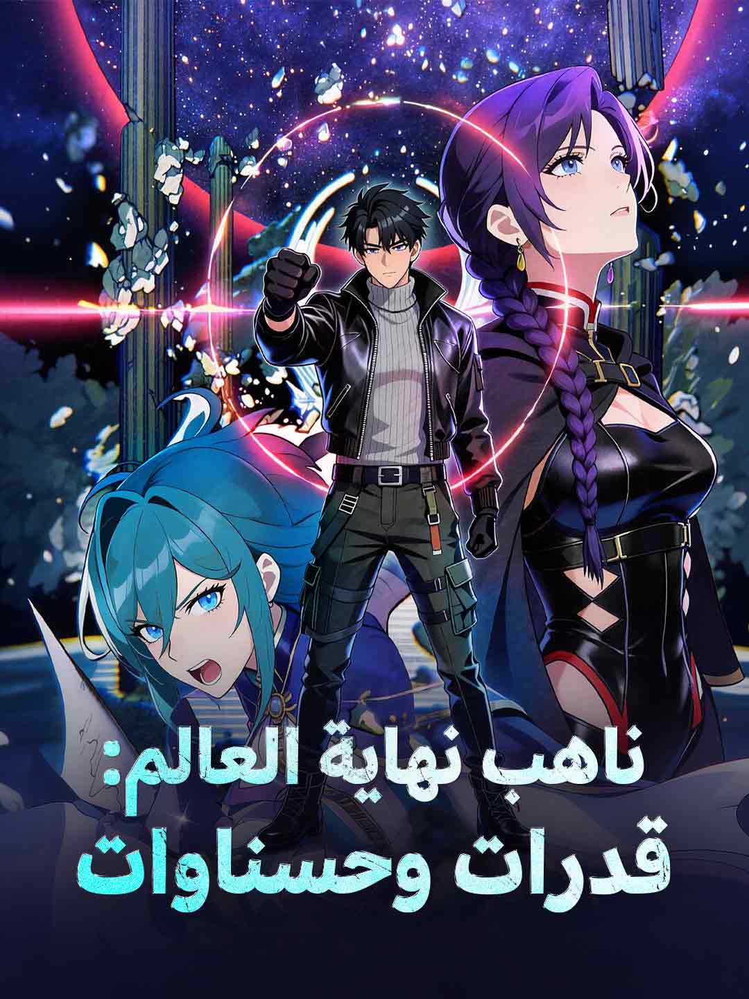 ناهب نهاية العالم: قدرات وحسناوات