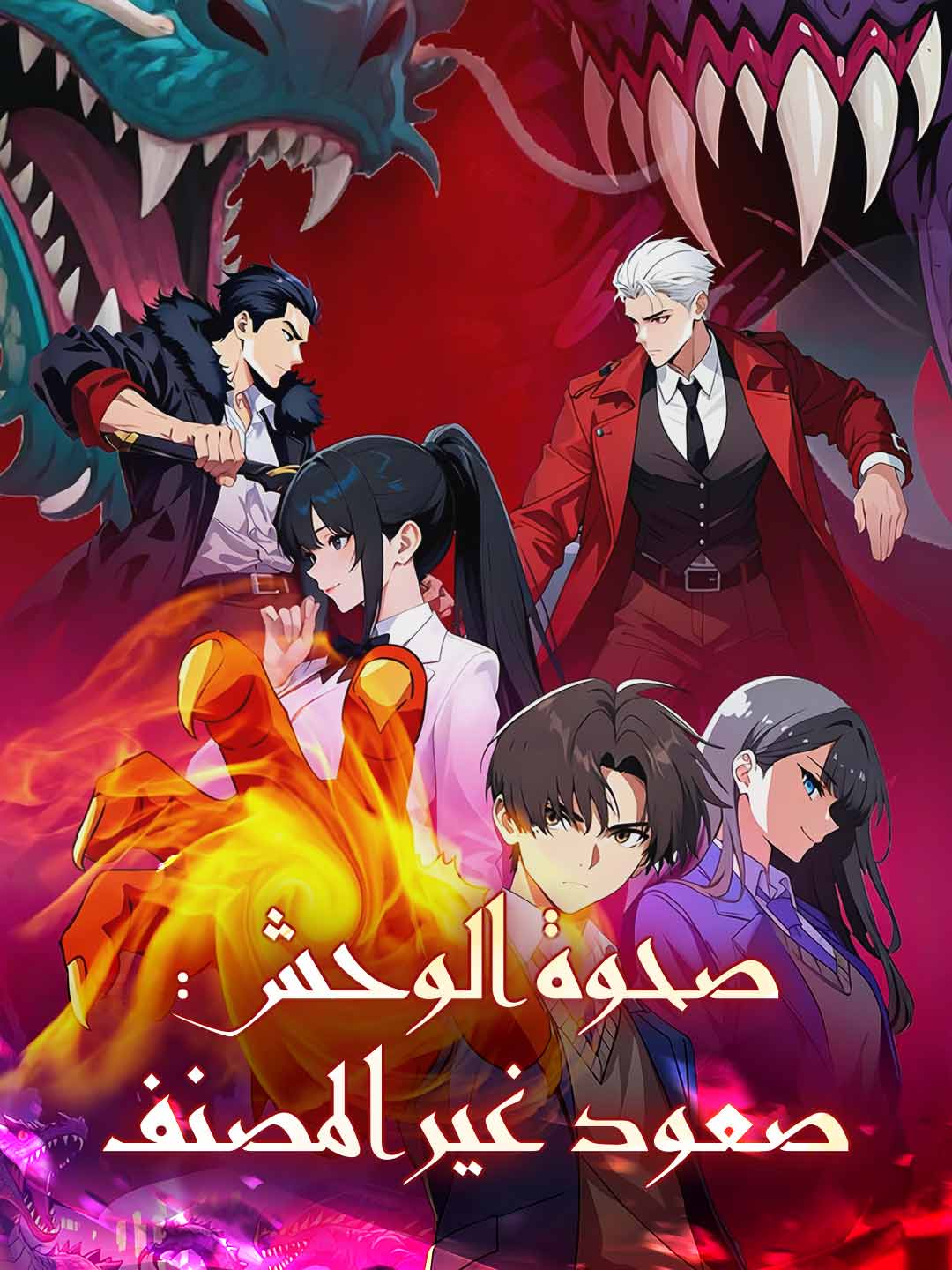 صحوة الوحش: صعود غير المصنف