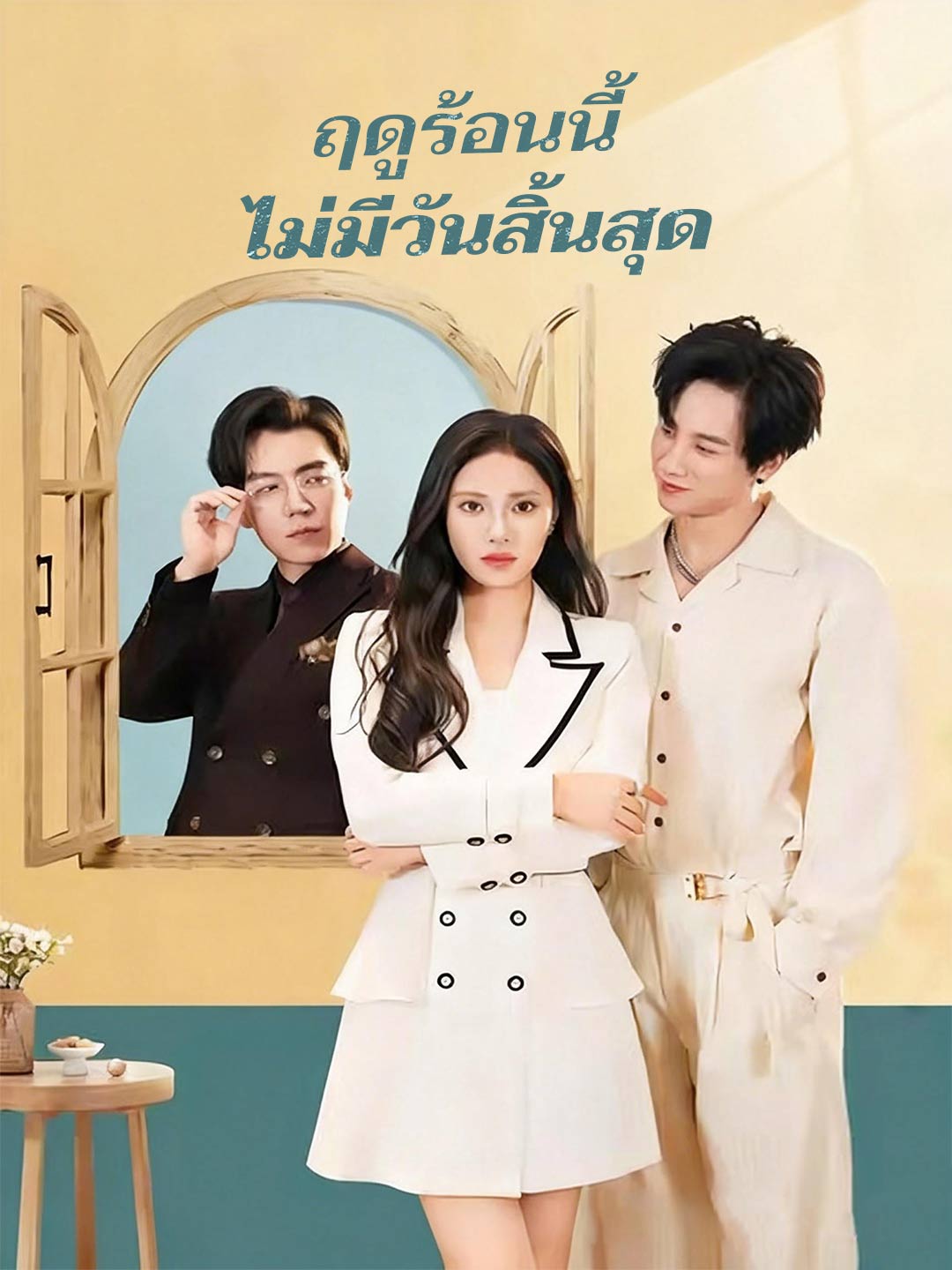 ฤดูร้อนนี้ ไม่มีวันสิ้นสุด