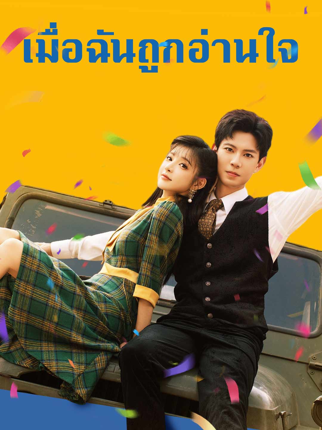 เมื่อฉันถูกอ่านใจ