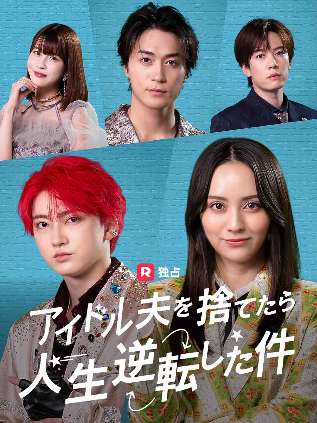 アイドル夫を捨てたら、人生逆転した件