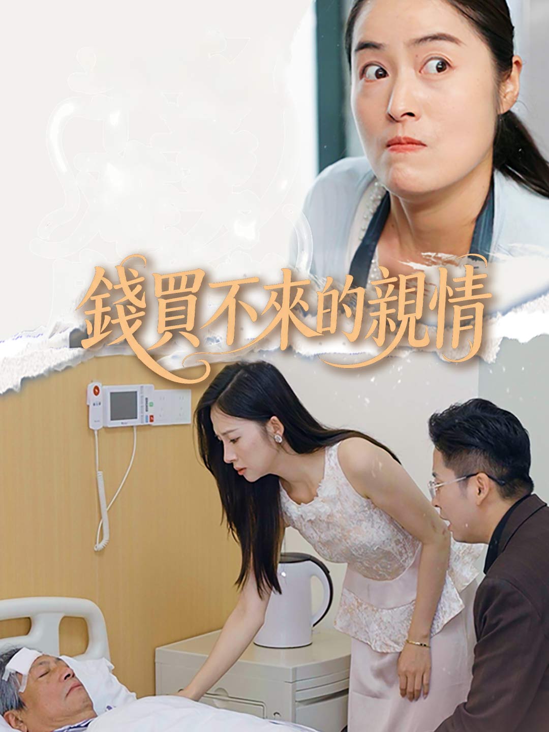 錢買不來的親情