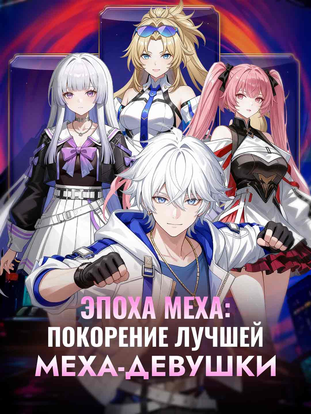 Эпоха меха: покорение лучшей меха-девушки