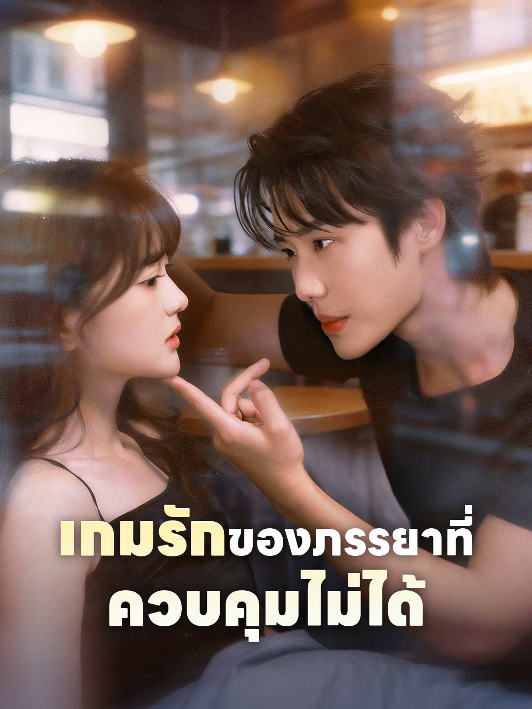 (พากย์) เกมรักของภรรยาที่ควบคุมไม่ได้