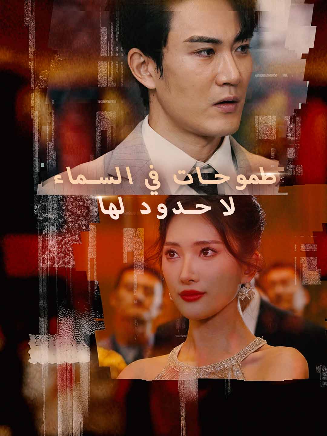 طموحات في السماء لا حدود لها