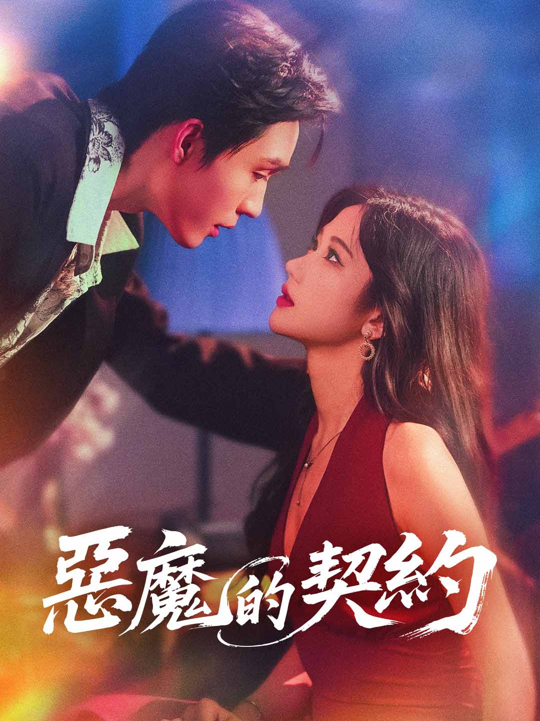 惡魔的契約