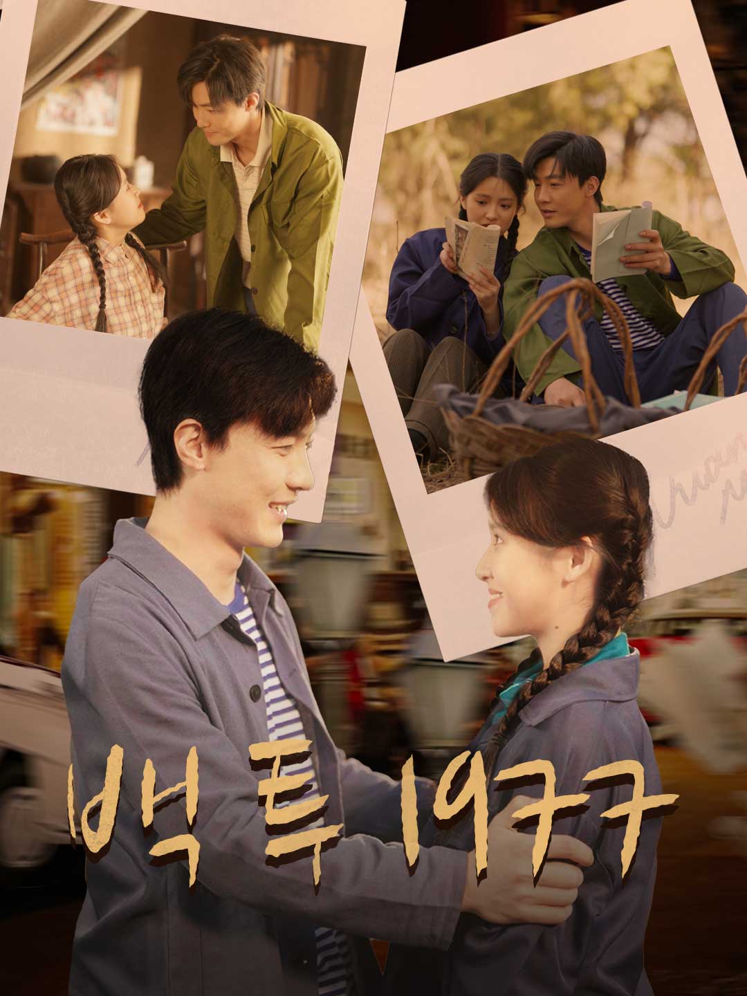 백 투 1977