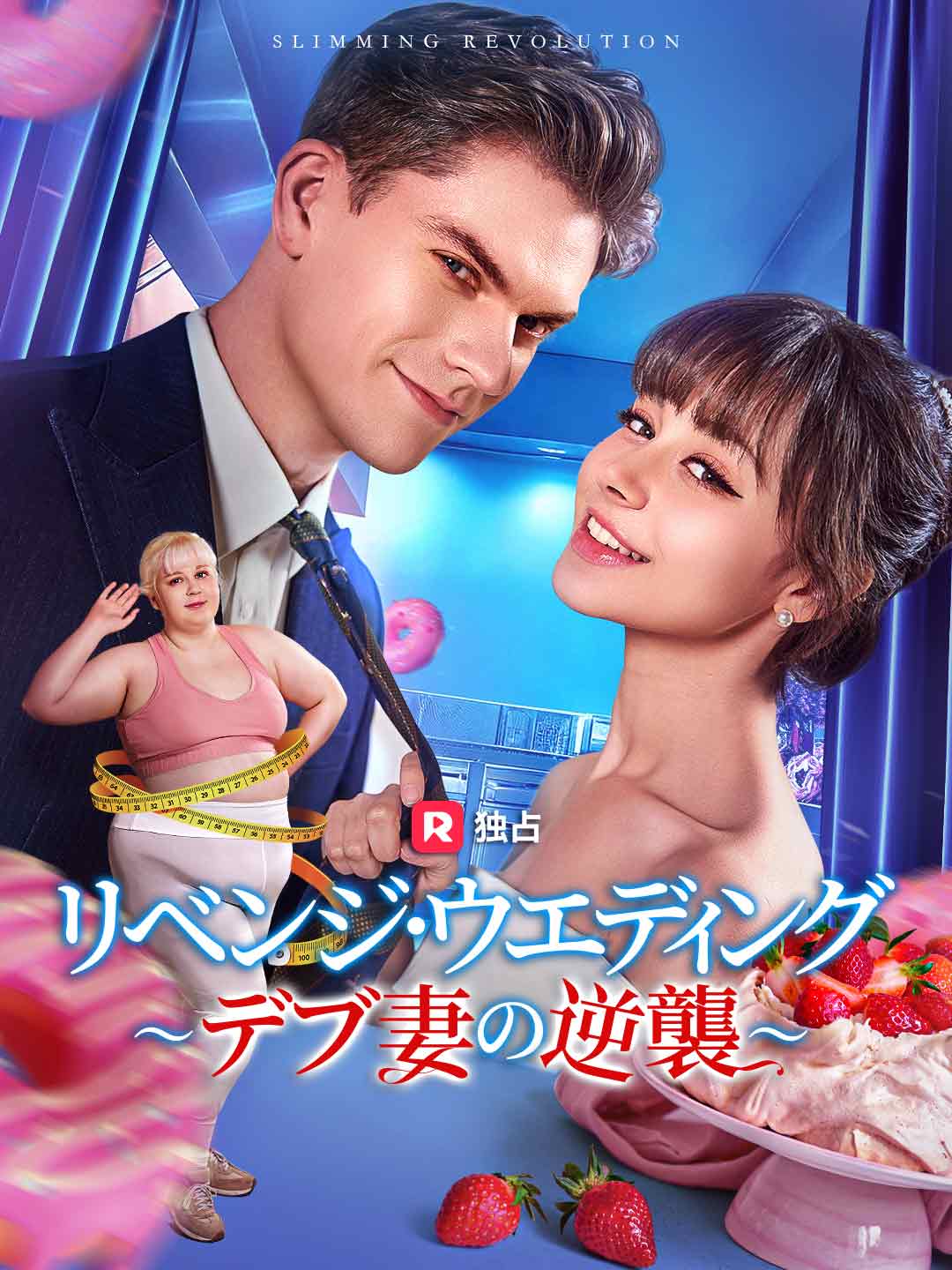 リベンジ·ウエディング ~デブ妻の逆襲~