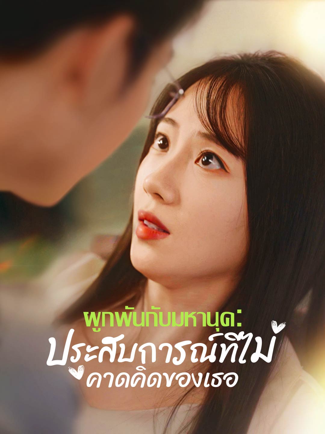 ผูกพันกับมหานุค: ประสบการณ์ที่ไม่คาดคิดของเธอ