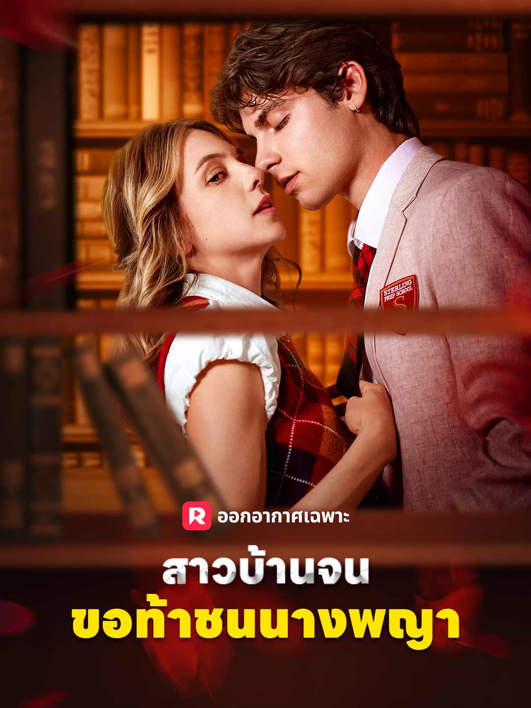 สาวบ้านจนขอท้าชนนางพญา