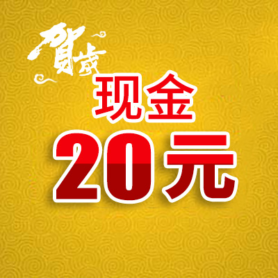 (新年狂欢小额现金兑换)20元现金礼品