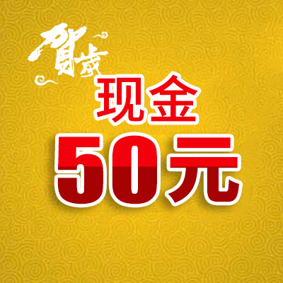 (新年狂欢小额现金兑换)50元现金礼品